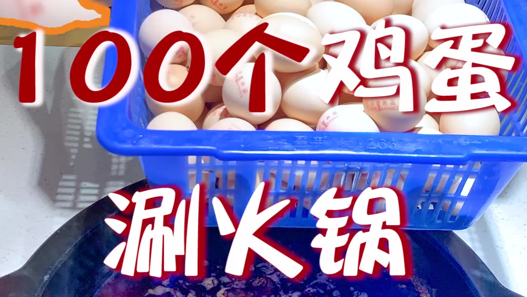 我就不信有人在火锅店吃过100个鸡蛋涮火锅!除了我!